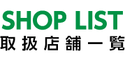 取扱店はこちら