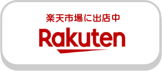 楽天市場での販売はこちら