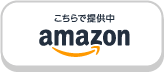 Amazonでのご購入はこちら