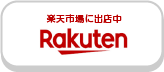 楽天でのご購入はこちら