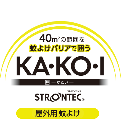 蚊よけバリアで囲うKA・KO・I
