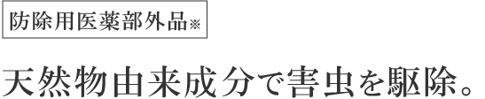 天然物由来成分で害虫を駆除。