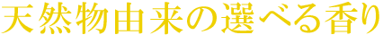 天然物由来の選べる４種の香り