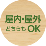 屋内・屋外どちらもOK