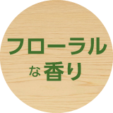 フローラルな香り
