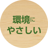 環境にやさしい