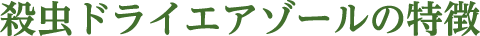 殺虫ドライエアゾールの特徴