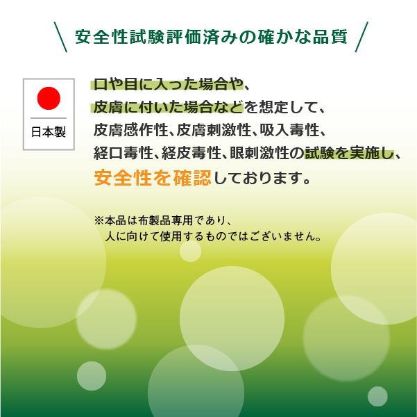 安全性試験評価済、日本製の確かな品質