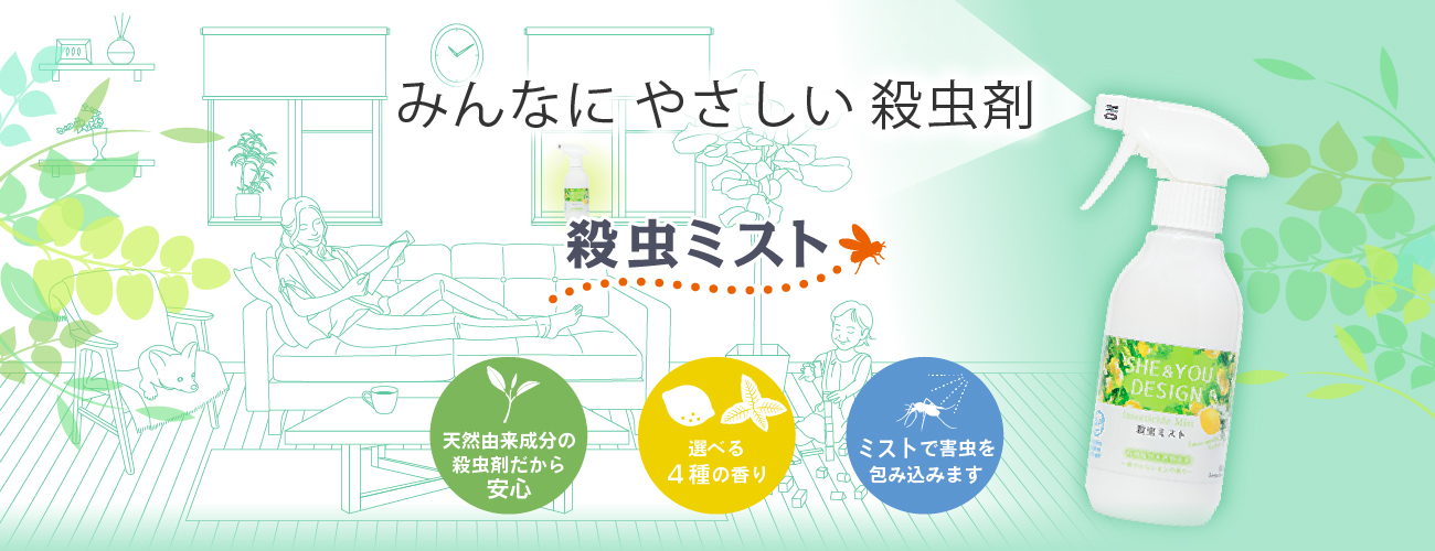 殺虫ミスト