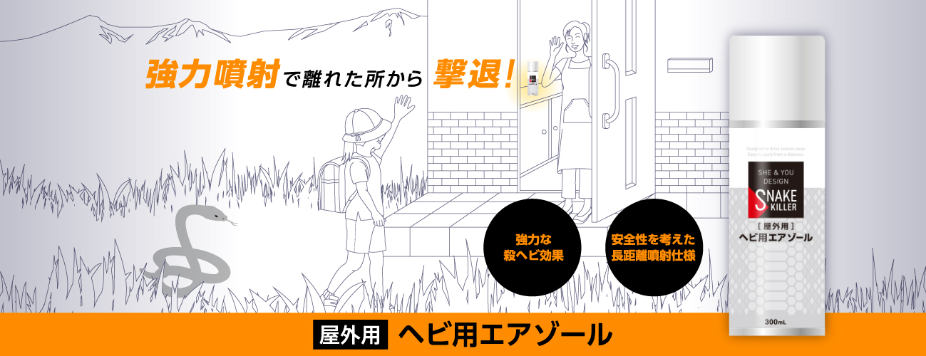ヘビ用エアゾール