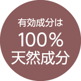 有効成分は100%天然成分