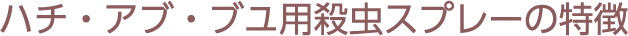 ハチ・アブ・ブユ用殺虫スプレーの特徴