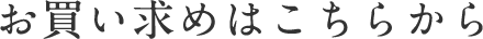 お買い求めはこちらから