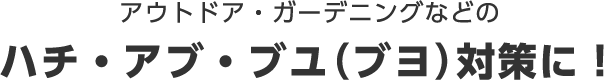 アウトドア・ガーデニングなどのハチ・アブ・ブユ(ブヨ)対策に!