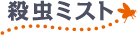 殺虫ミスト