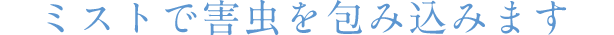 ストで害虫を包み込みます