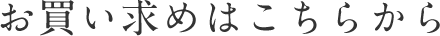 お買い求めはこちらから