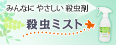殺虫ミスト