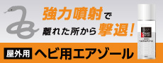 ヘビ用エアゾール