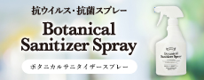 ボタニカルサニタイザースプレー