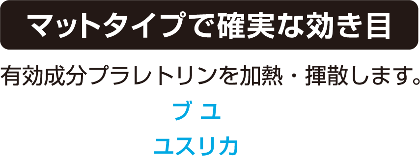 マットタイプで確実な効き目