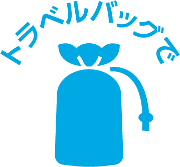 トラベルバッグで