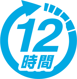 12時間使用可能
