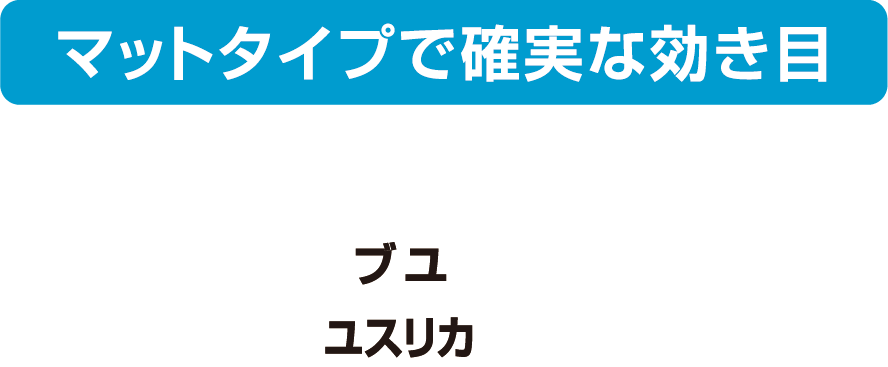 マットタイプで確実な効き目