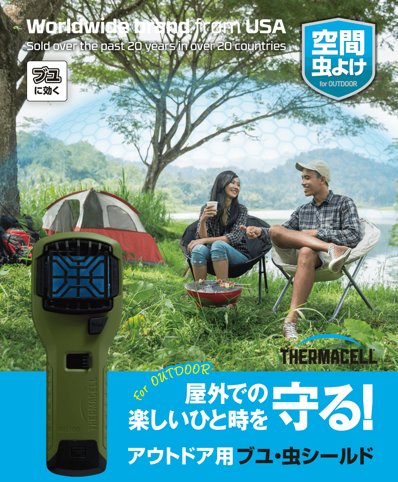 空間虫よけに屋外での楽しいひと時を守る!アウトドア用ブユ・虫シールド Thermacell サーマセル