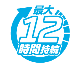 最大12時間持続