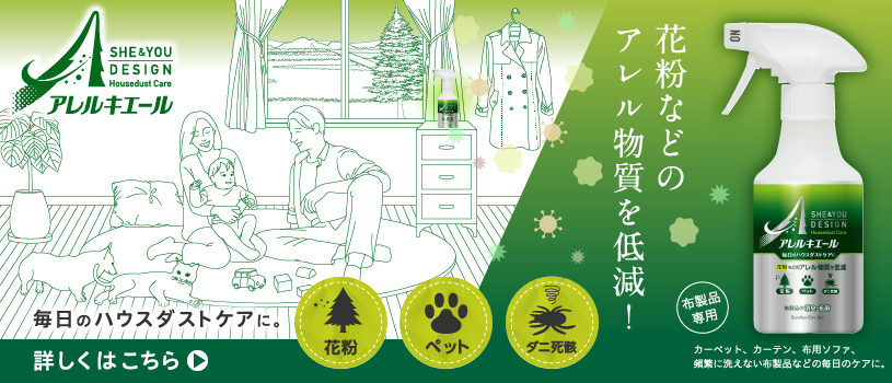毎日のハウスダストケアにアレルキエール