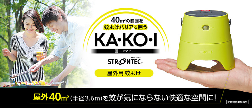 屋外用蚊よけKA・KO・Iのご購入はこちらから