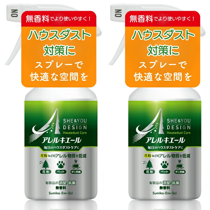 屋内用 花粉対策 スプレー アレルキエール 300mL 2本組 花粉及びダニ