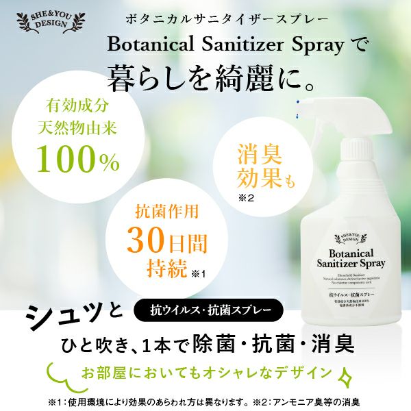 有効成分天然物由来100％の抗ウイルス・抗菌スプレーSHE&YOU